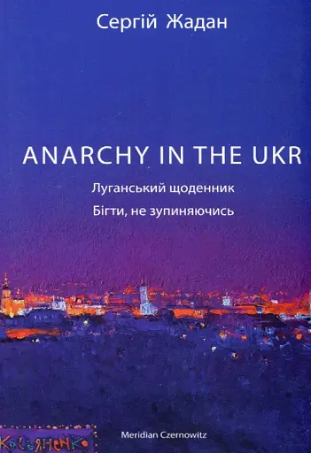 Anarchy in the UKR. Луганський щоденник. Бігти не зупиняючись