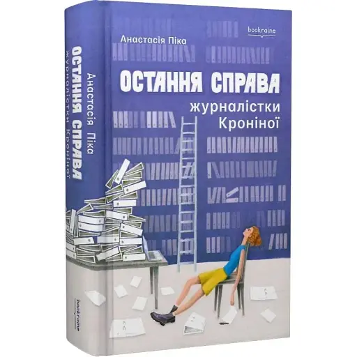 Книга Остання справа журналістки Кроніної - Анастасія Піка (Bookraine Publishing House)