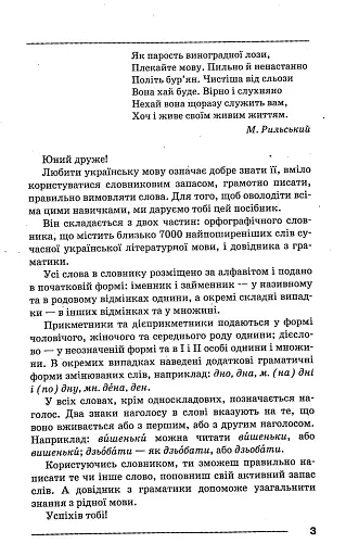 Орфографічний словник. Новий правопис для учнів початкових класів 7000 слів - фото 2