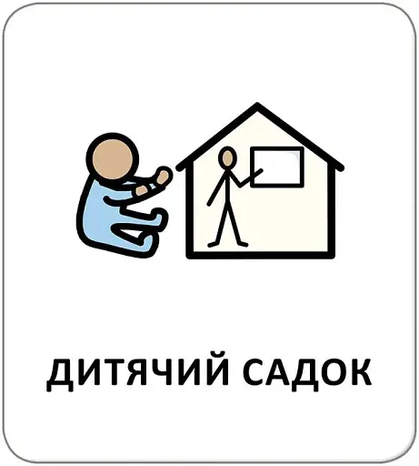 Картки з піктограмами. Заклади та професії - фото 4