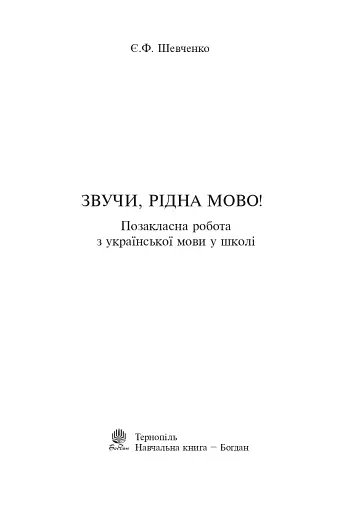 Звучи, рідна мово! Позакласна робота з української мови у школі - фото 2