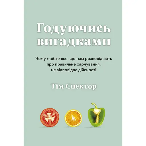 Питаясь выдумками. Почему почти все, что нам рассказывают о правильном питании, не соответствует действительности - Тим Спектор - фото 1