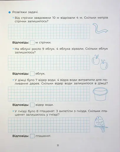 Веселий тренажер. Вчуся розв'язувати задачі. 1-2 класи. - фото 13