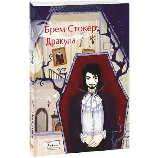 Книга  Дракула. Folio. Світова класика - Брем Стокер (Folio)
