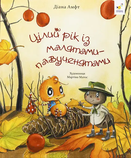 Цілий рік із малятами-павученятами - Діана Амфт