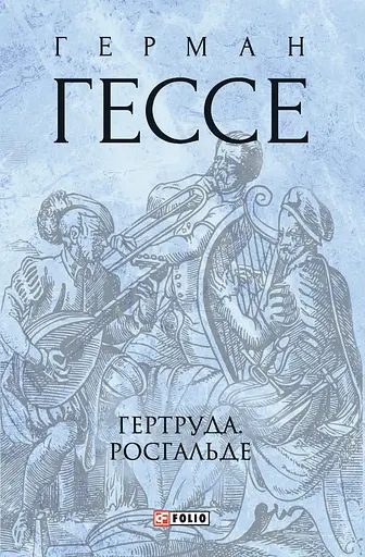 Гертруда. Росгальде - Герман Гессе