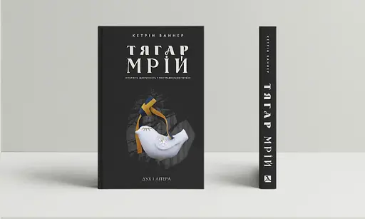 Тягар мрій: Історія та ідентичність у пострадянській Україні