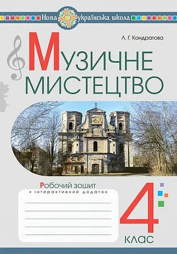 Музичне мистецтво. 4 клас. Робочий зошит