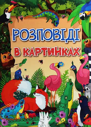 Розповіді в картинках - фото 1