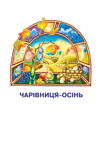 Українська мова та читання. Навчальний посібник для 2 класу закладів загальної середньої освіти. Частина 2 - фото 6