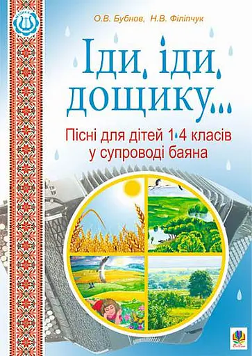 Іди, іди, дощику. Пісні для дітей 1-4 класів у супроводі баяна