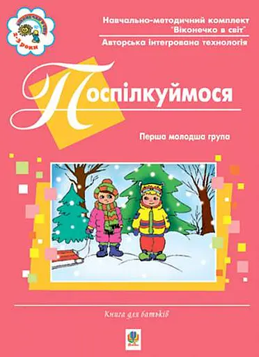Поспілкуймося. Перша молодша група. Книга для батьків. Віконечко в світ