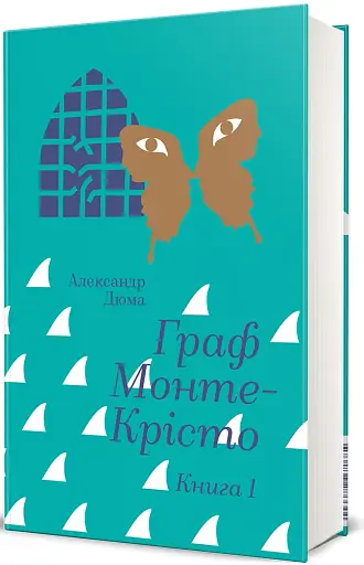Граф Монте-Крісто. Книга 1 - фото 2