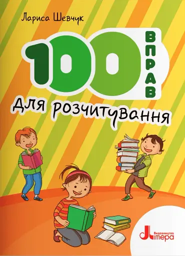100 вправ для розчитування