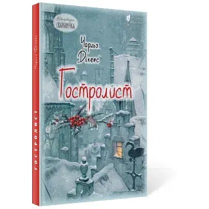 Книга Остролист - Чарльз Дикенс (перевод Надежды Марчук) (Априори)