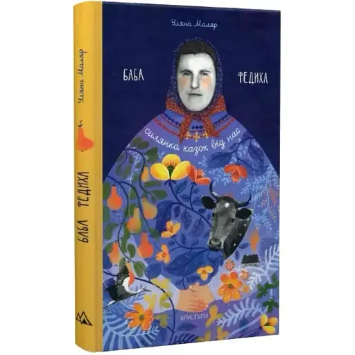 Книга Баба Федиха - Ульяна Маляр (Брустуры)