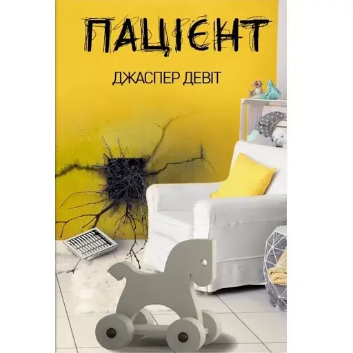 Книга Пацієнт - Джаспер Девіт (BookChef) - фото 1