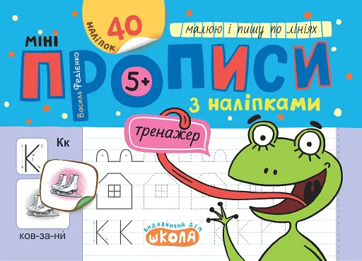 Мініпрописи з наліпками. Малюю і пишу по лініях. (5+)
