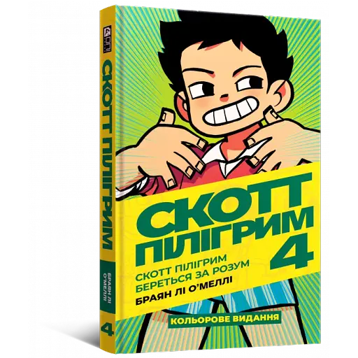 Комікс Скотт Пілігрим береться за розум. Том 4