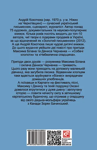 Небезпечна спадщина - Андрій Кокотюха - фото 2