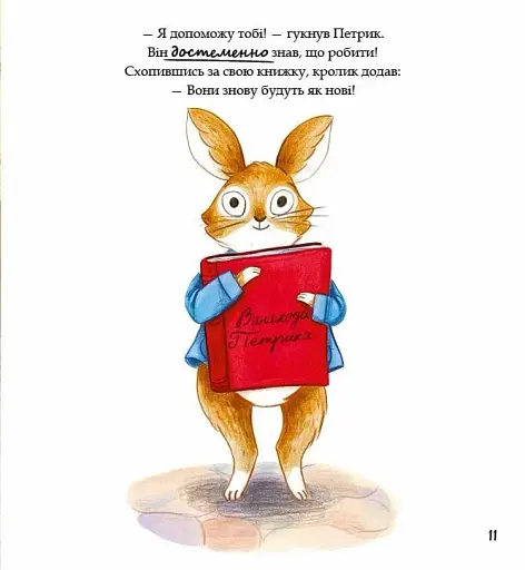 Кролик Петрик. Хованки - фото 10