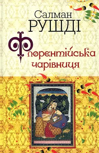 Флорентійська чарівниця