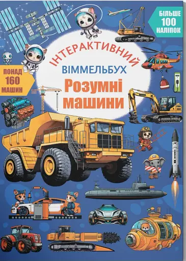 Інтерактивний віммельбух. Розумні машини