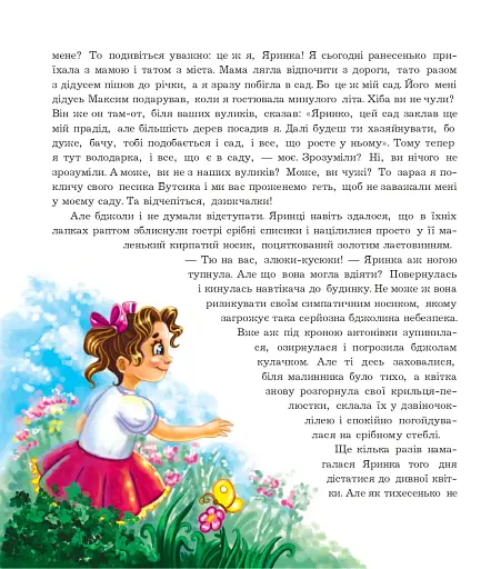 Шуршик В. та інші. Казки з Яринчиного саду - фото 7
