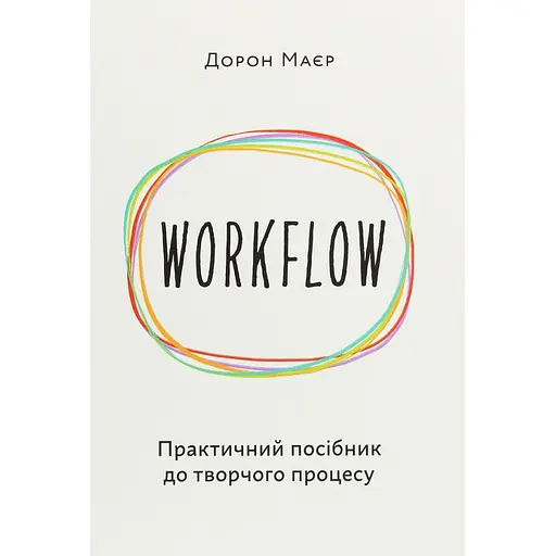 WORKFLOW. Практическое руководство к творческому процессу - Дорон Майер