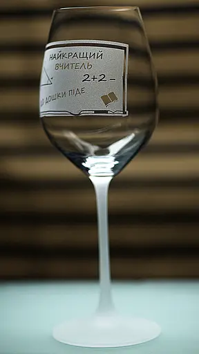 Винний келих з веселим гравіюванням 480 мл Найкращий вчитель подарунок фужер для вина - фото 1