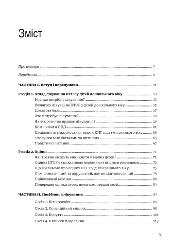 Лікування ПТСР у дітей дошкільного віку. Клінічний посібник - фото 2