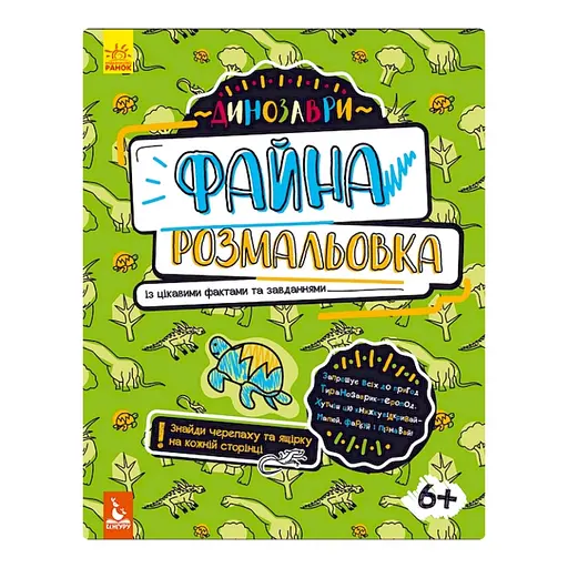 Прекрасная раскраска "Динозавры" 878003 с интересными фактами и заданиями