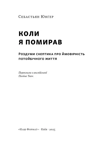 Коли я помирав. Роздуми скептика про ймовірність потойбічного життя - фото 3