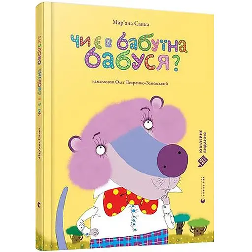 Книга Чи є в бабуїна бабуся? Автор - Мар'яна Савка (ВСЛ)
