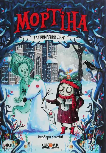 Мортіна та примарний друг. Книга 3