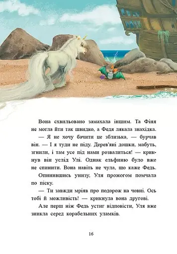 Маленька одноріжка Зіронька. Історії найкращих друзів - фото 2