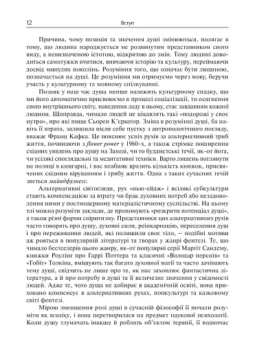 Душа. Пошуки, історія, культура - фото 11