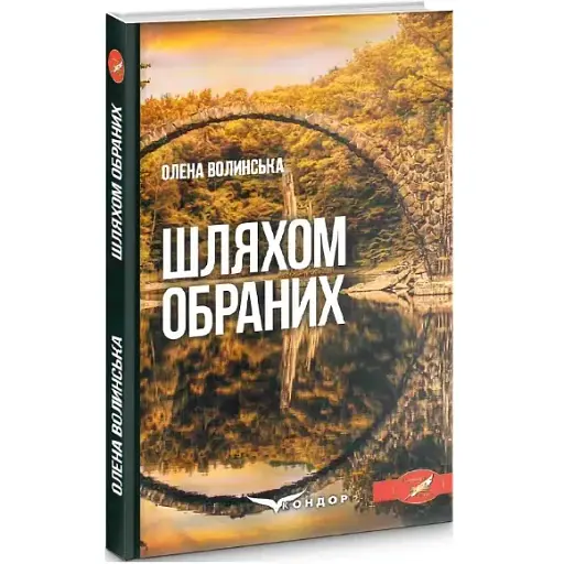 Книга Шляхом обраних - Олена Волинська (Кондор)