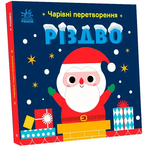 Книга Різдво. Чарівні перетворення. Автор - Альона Пуляєва (Ранок) - фото 1