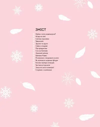 Модний стиліст. Колекція Осінь-Зима - фото 2