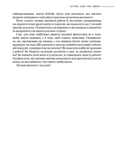 Штучний інтелект 2041. 10 передбачень для майбутнього - фото 19