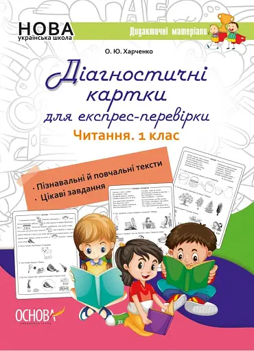 Діагностичні картки для експрес-перевірки. Читання. 1 клас