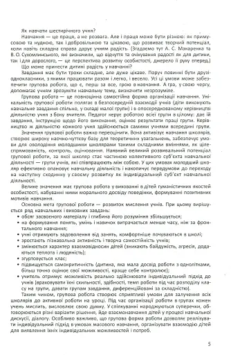 Дидактичні матеріали для організації взаємодії першокласників. Посібник для вчителя - фото 5