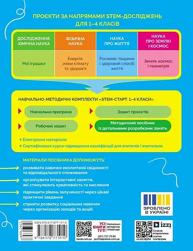 STEM-старт. 1-4 класи. Методичний посібник. Проєкт Природа і моє здоров'я. Наука про життя - фото 2