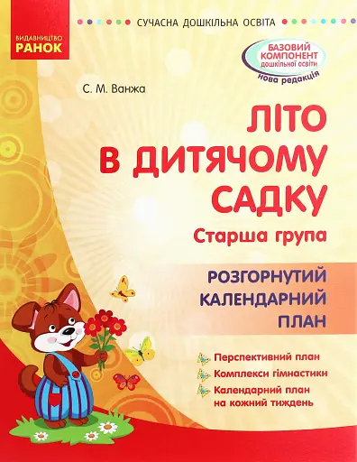 Сучасна дошкільна освіта. Літо в дитячому садку. Старша група. Розгорнутий календарний план