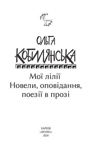 Мої лілії. Новели, оповідання, поезії в прозі - фото 3