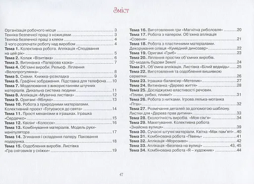 Технології та дизайн. Альбом-посібник. 3 клас - фото 2
