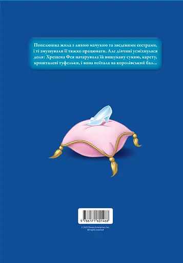 Попелюшка. Магічна колекція - фото 2