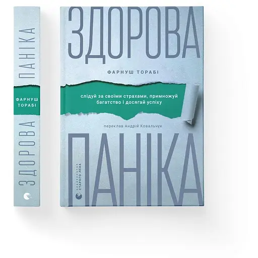 Здоровая паника - Фарнуш Тораби - фото 2