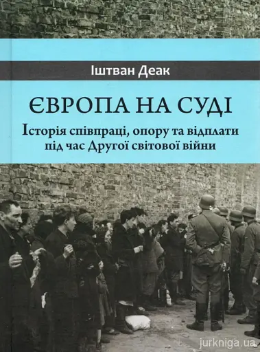 Європа на суді. Історія співпраці, опору та відплати під час Другої світової війни